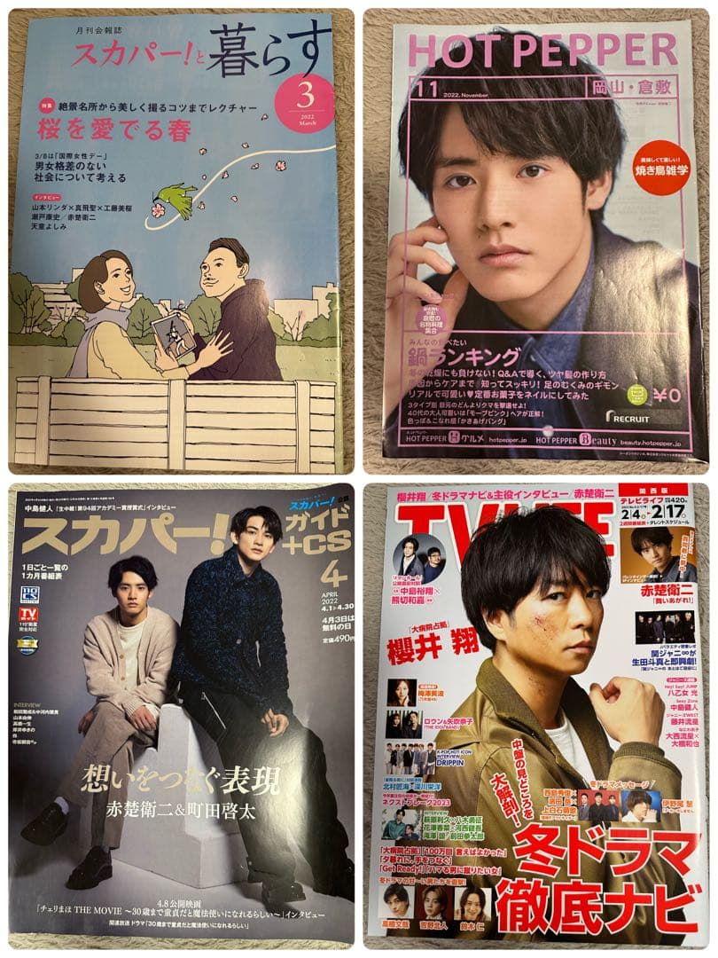 赤楚衛二関連　雑誌　まとめ売り　34冊