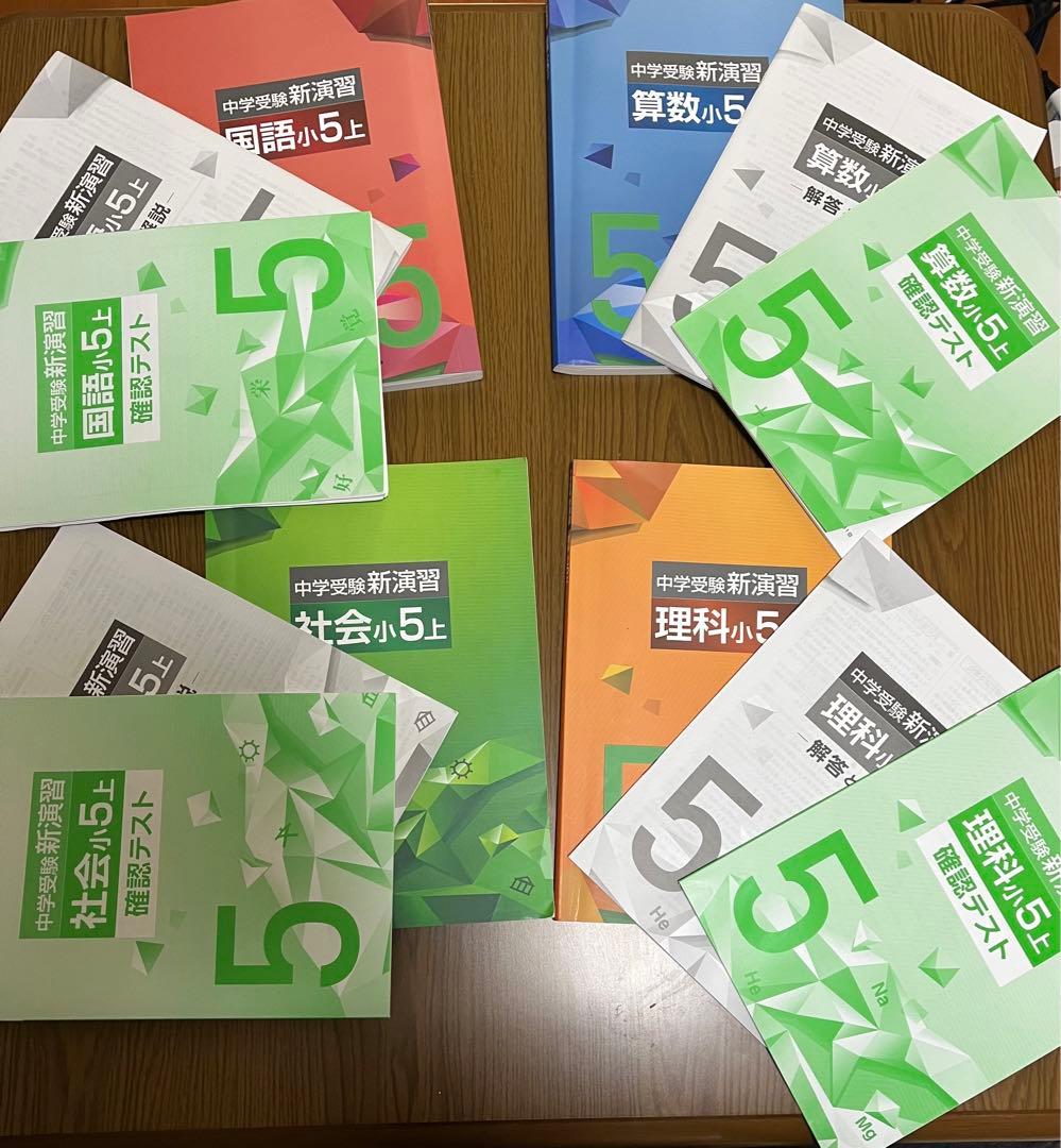 中学受験新演習 4教科　小5上