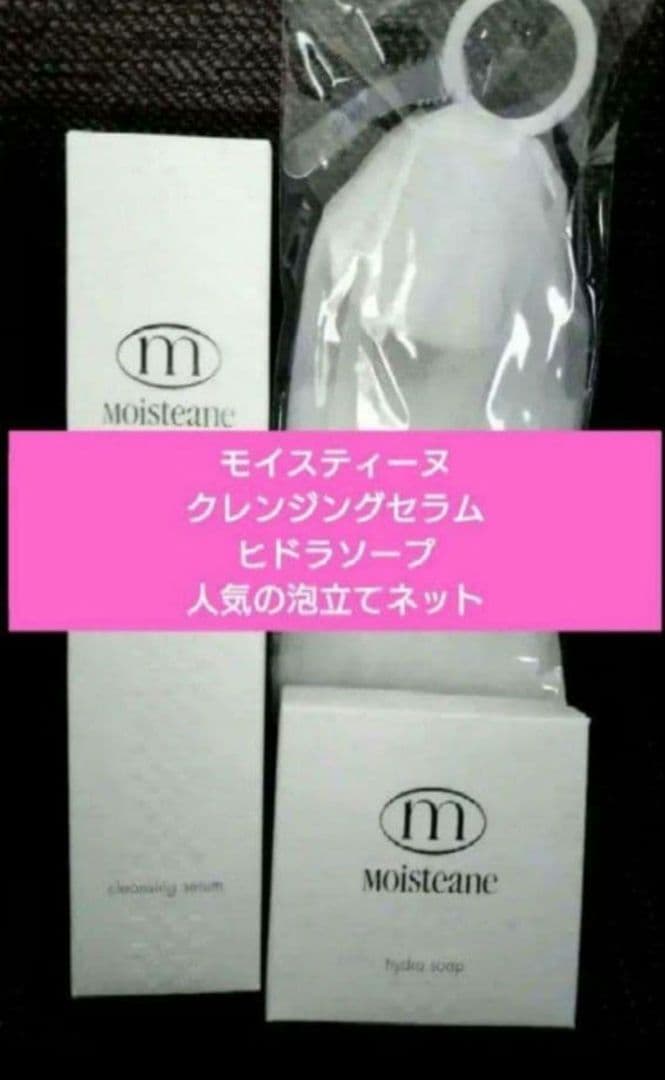 モイスティーヌクレンジング&ヒドラソープ ふわふわ泡立てネット付き