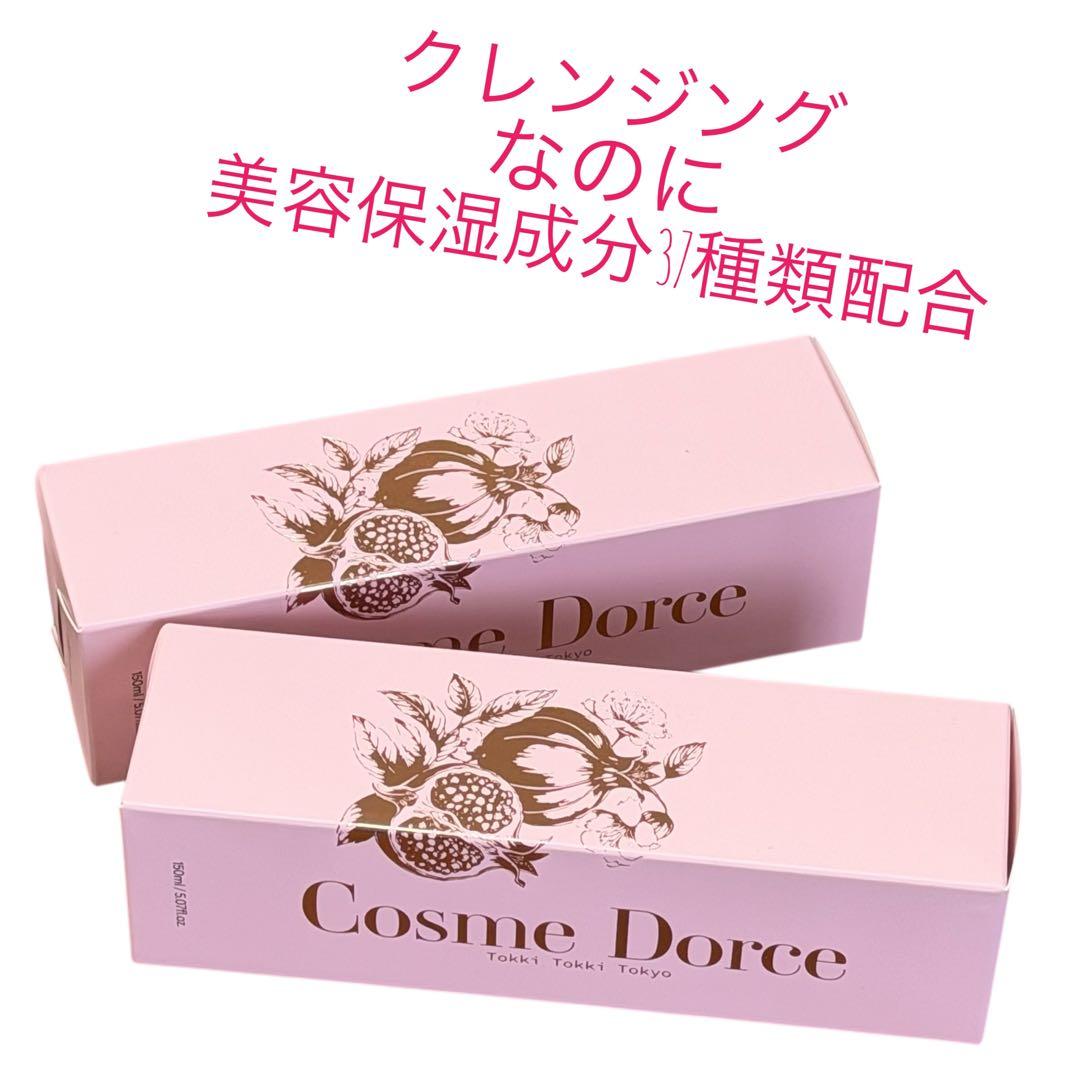 新品 Cosme Dorce 美容液クレンジング ザクロの実 2本セット