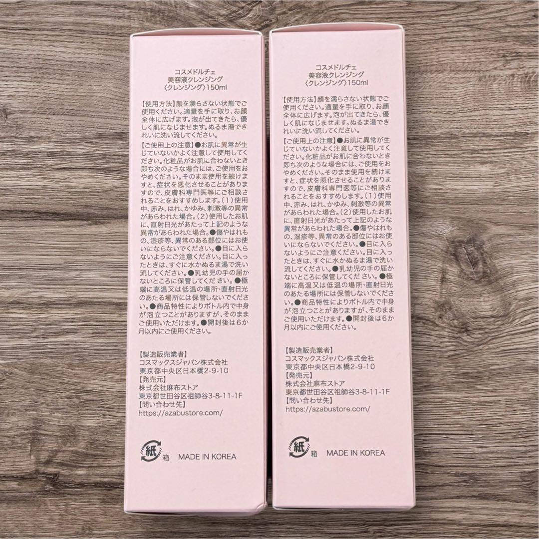 新品 Cosme Dorce 美容液クレンジング ザクロの実 2本セット