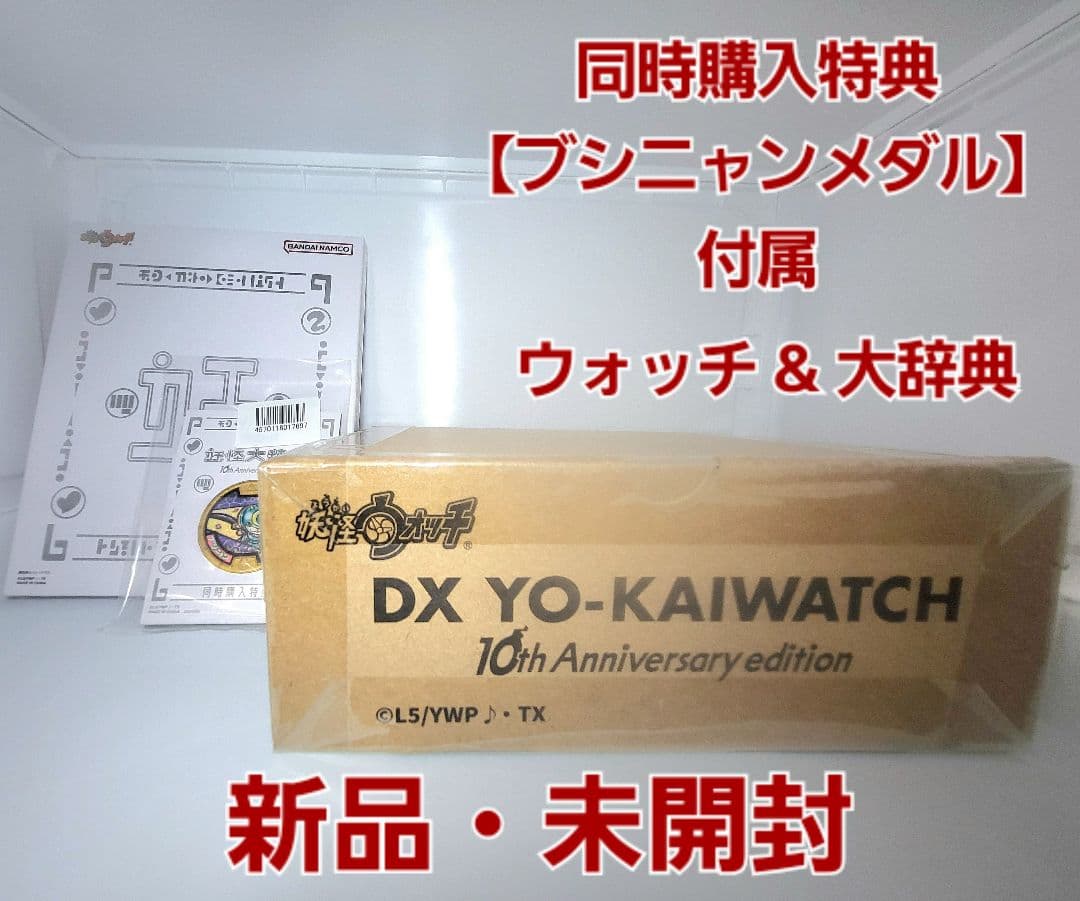 未開封【DX妖怪ウォッチ 10th Anniversary edition】