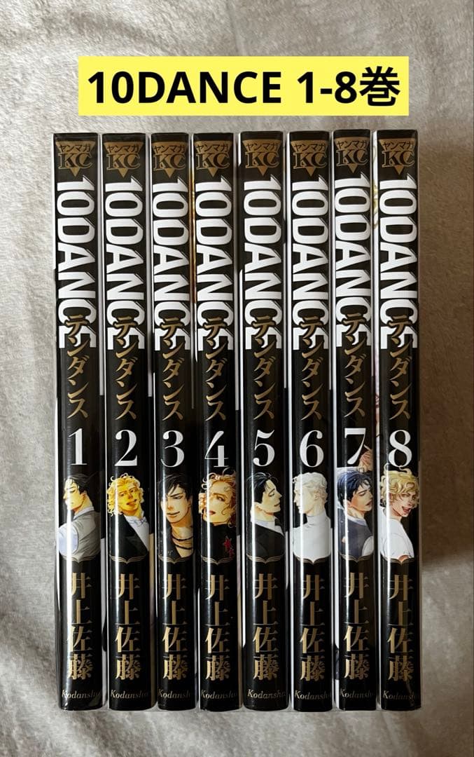 10DANCE　全巻　1〜8巻　井上佐藤　10ダンス