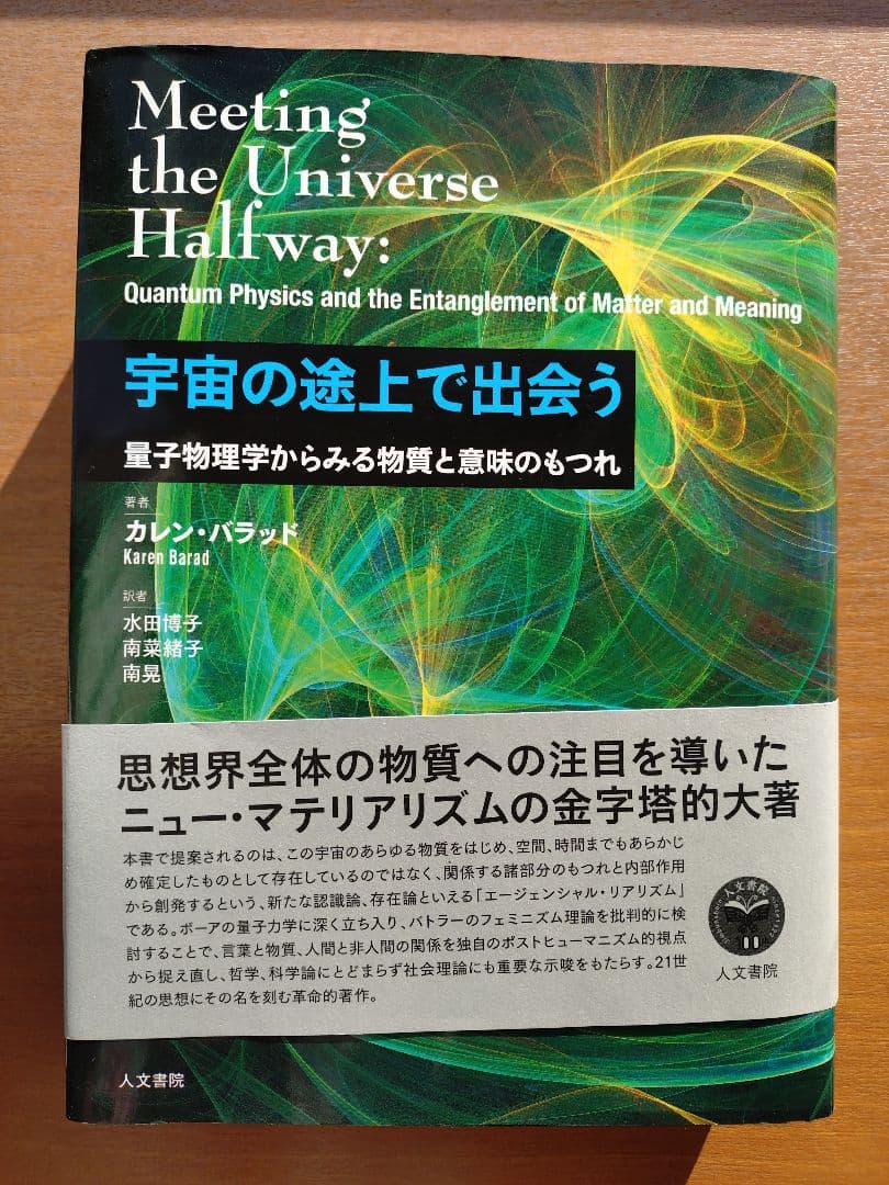 宇宙の途上で出会う 量子物理学からみる物質と意味のもつれ