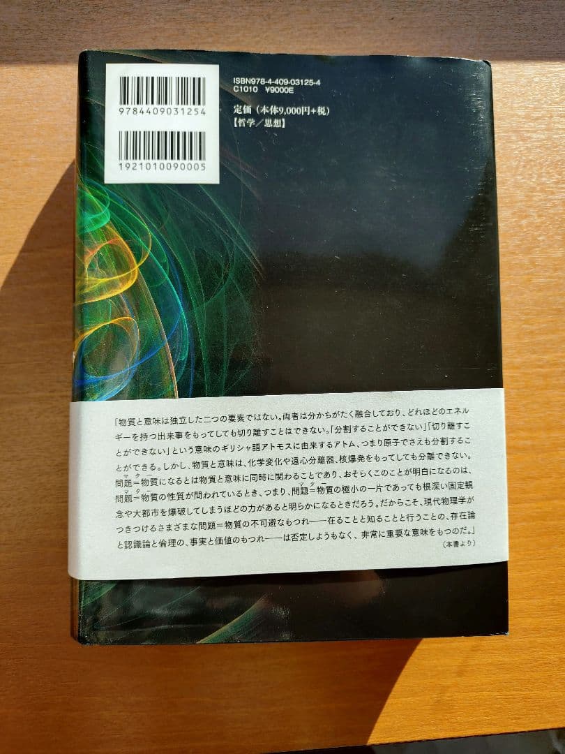 宇宙の途上で出会う 量子物理学からみる物質と意味のもつれ