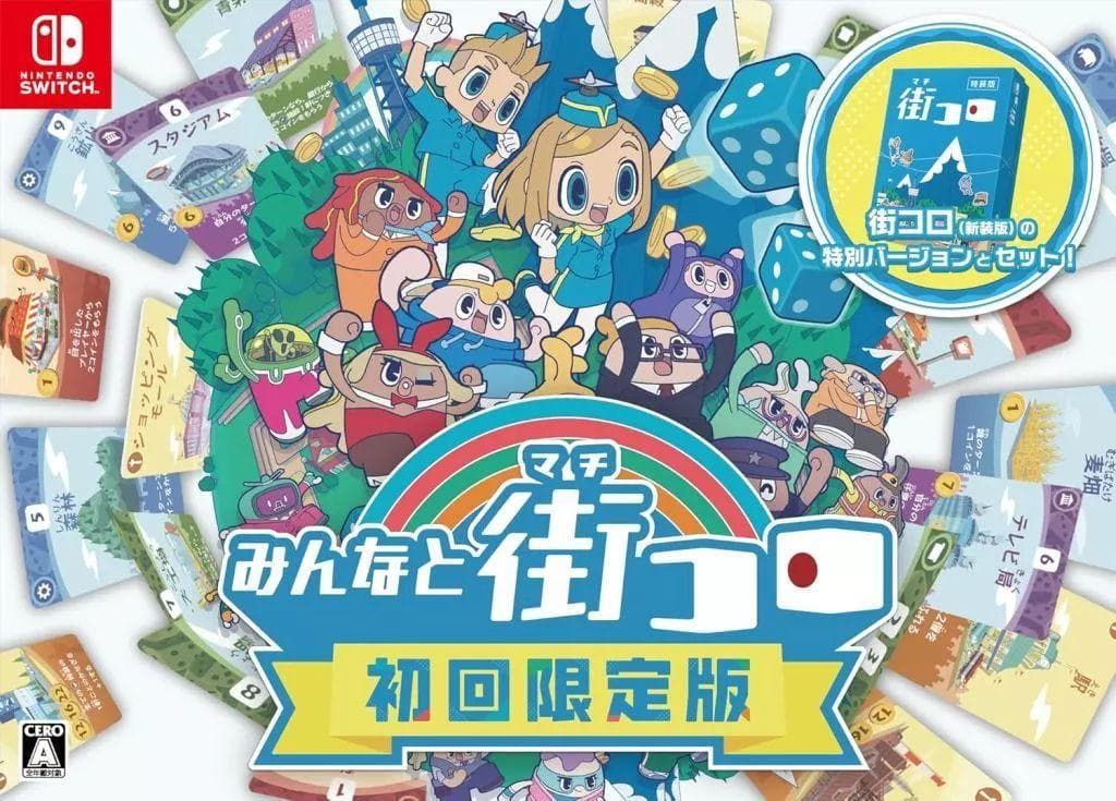 新品 ニンテンドースイッチソフト みんなと街コロ 初回限定版