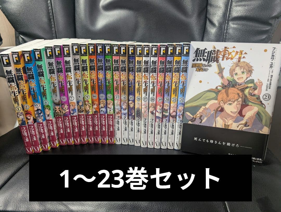 無職転生 全巻 1～23巻セット セットコミック