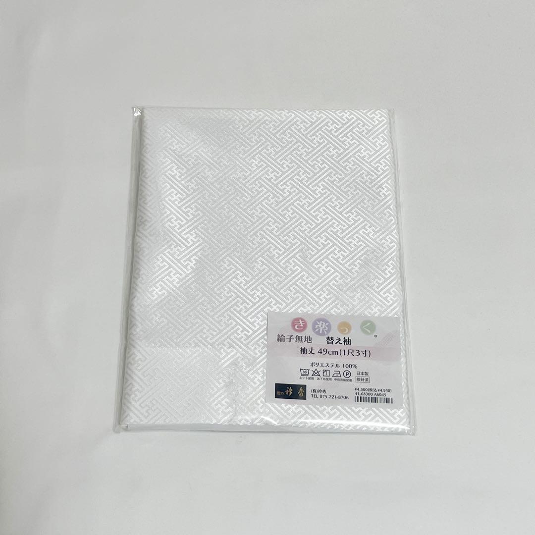 【替袖 紗綾形 】 衿秀　き楽っく　Lサイズ　セット　白　袷用　地紋 替袖付