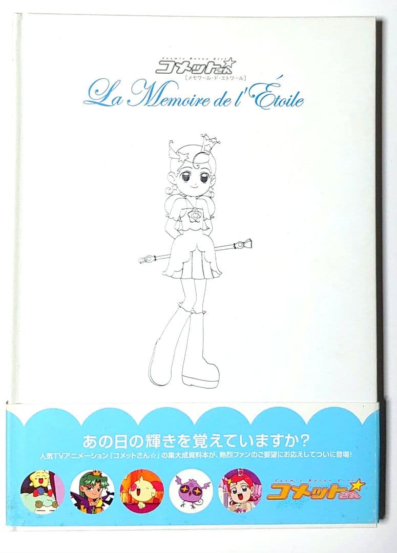 コメットさん Cosmic baton girl  メモワール・ド・エトワール
