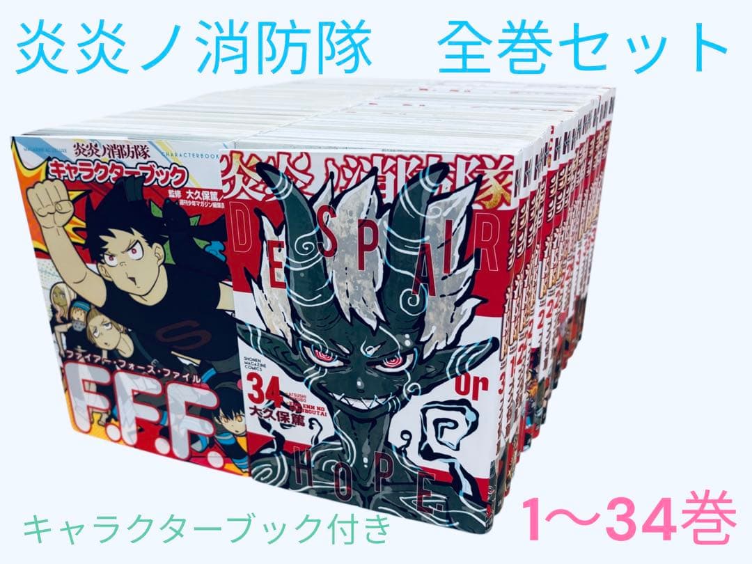 炎炎ノ消防隊 全巻セット 1〜34巻