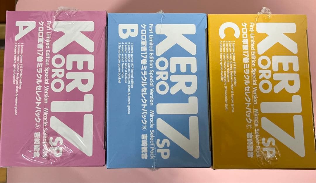 未開封　ケロロ軍曹　17巻　特装版　A B Cタイプ　全3種　セット　吉崎観音