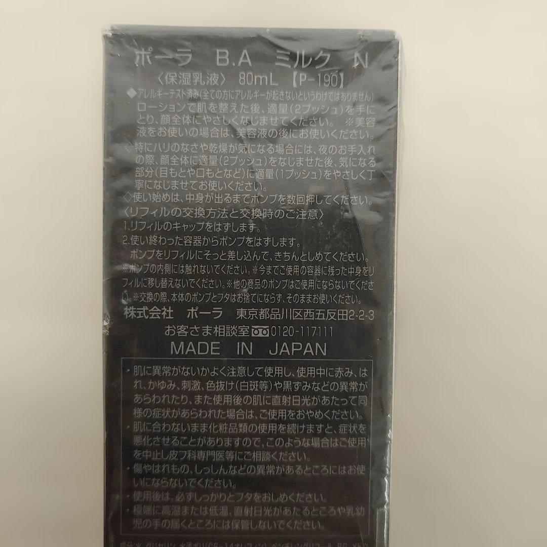 601435 ポーラ B.A ミルク N 保湿乳液80mLリフィル