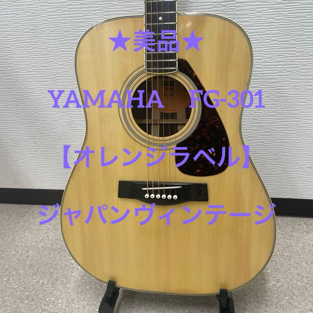 ★美品★ YAMAHA　FG-301 【オレンジラベル】ジャパンヴィンテージ