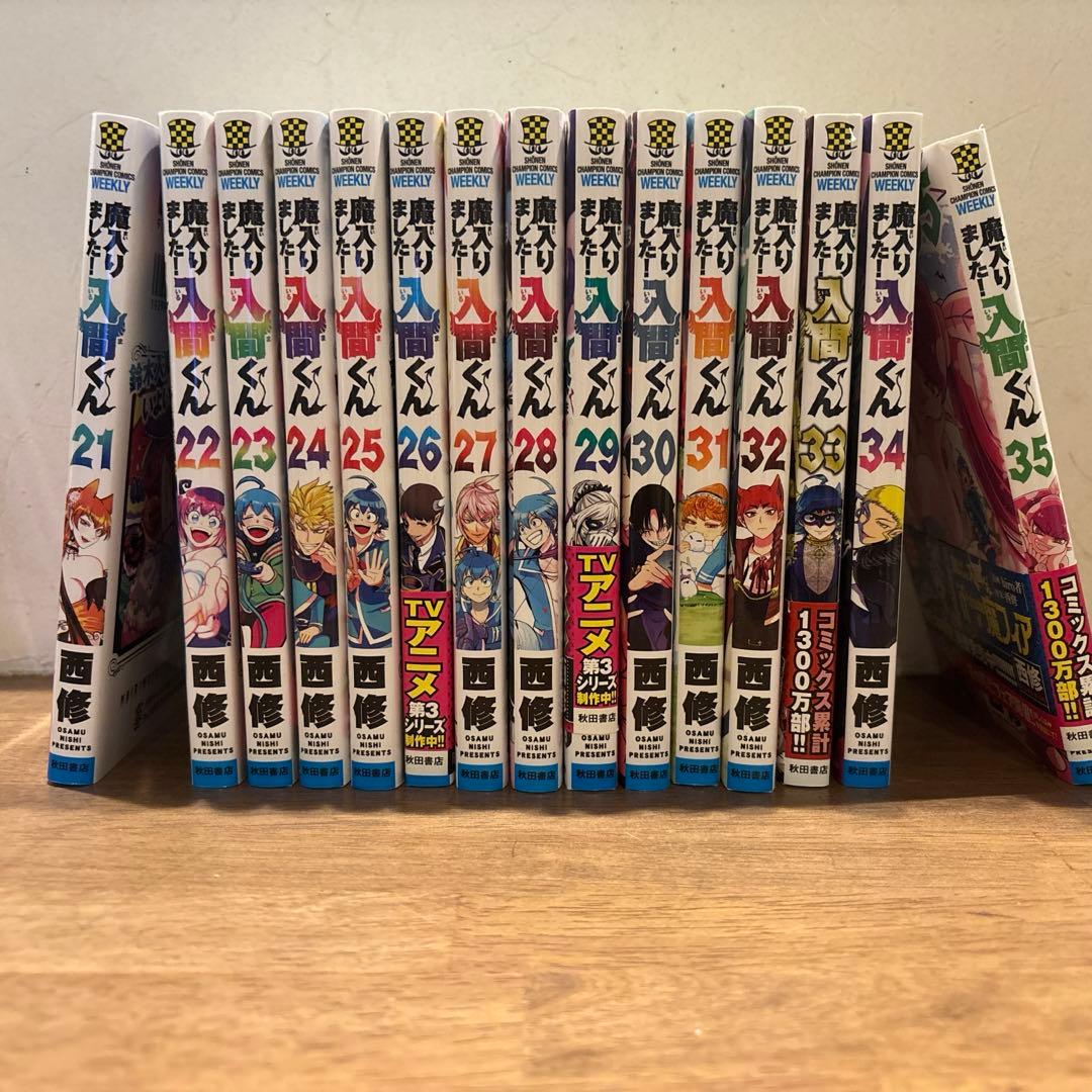 魔入りました！入間くん　1〜35巻セット