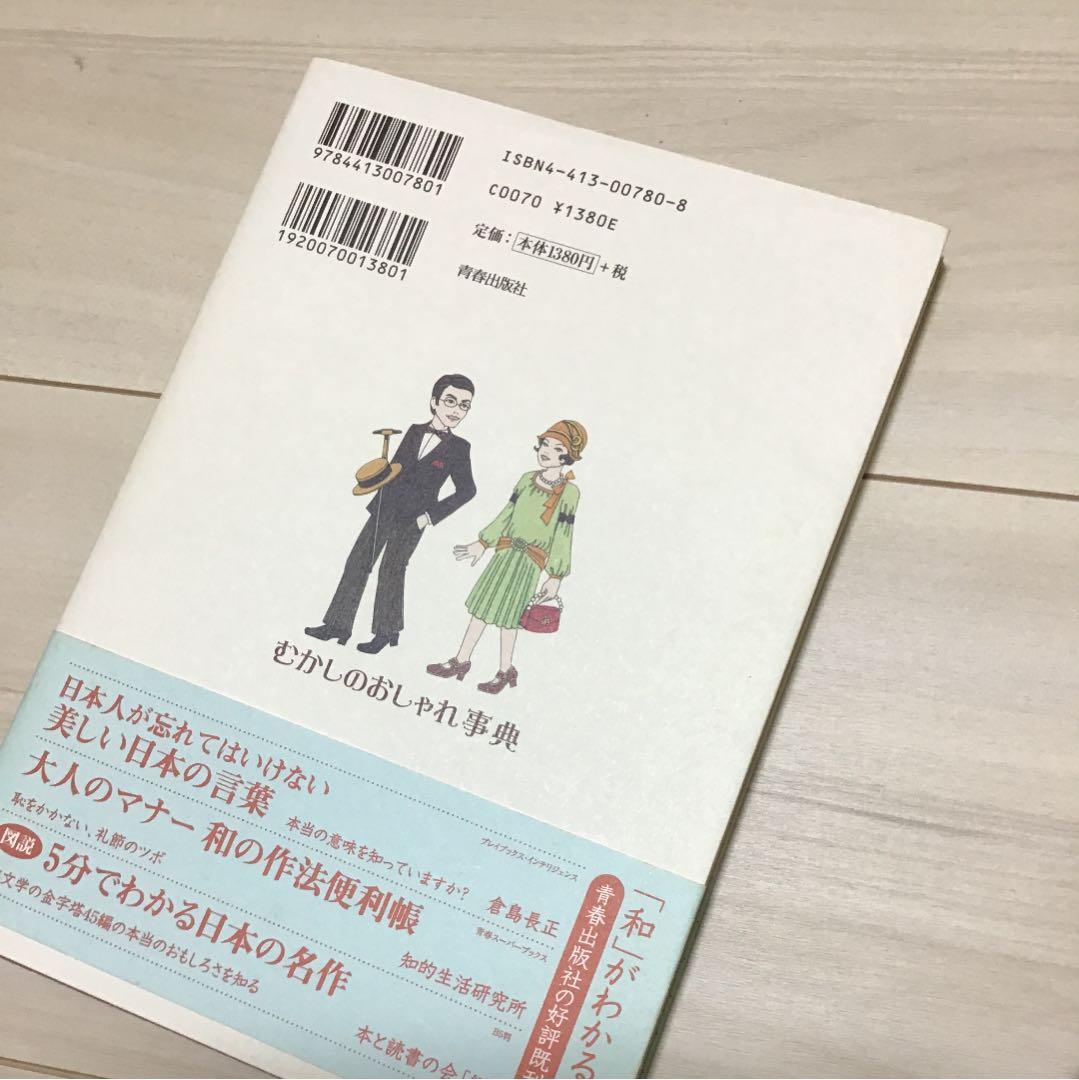 むかしのおしゃれ事典 : 名作でひもとく古きよき日本のよそおい