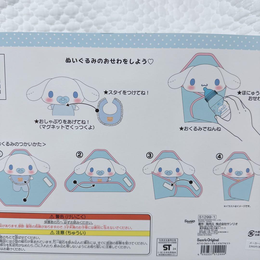 サンリオ❣️激レア　シナモロール　お世話セット　ぬいぐるみ
