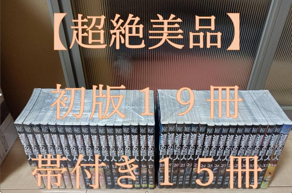 超絶美品 帯付き 進撃の巨人 初版 全巻 全巻セット 限定版 コンビニ決済歓迎