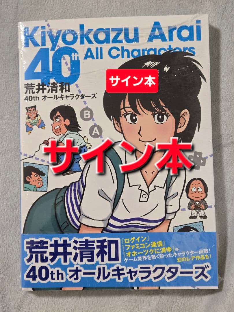 【サイン本】荒井清和 40thオールキャラクターズ 先着特典 シュリンク未開封