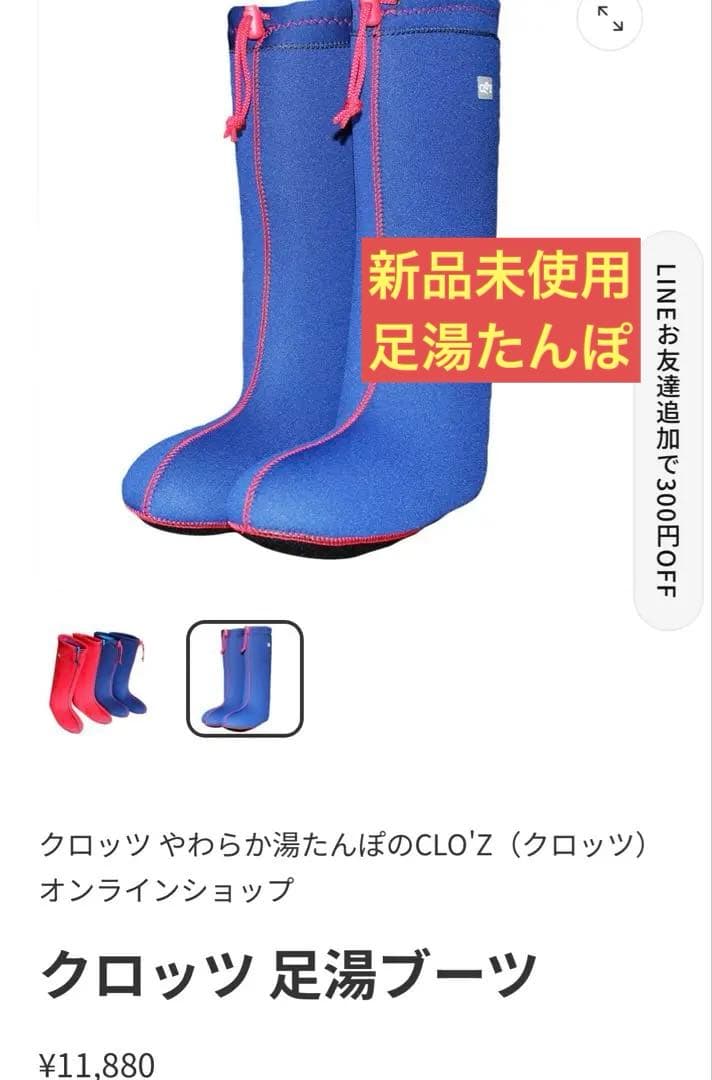 クロッツ　足湯ブーツ