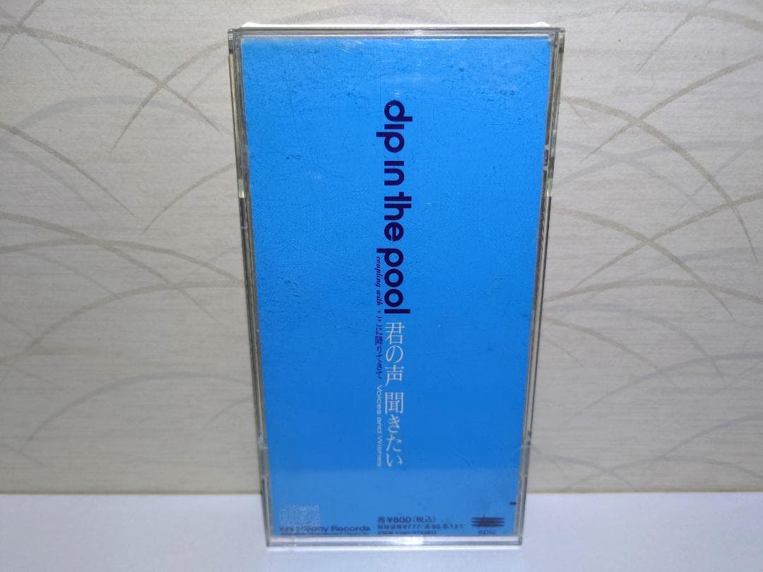 希少 8㎝ CD　dip in the pool 　 君の声聞きたい