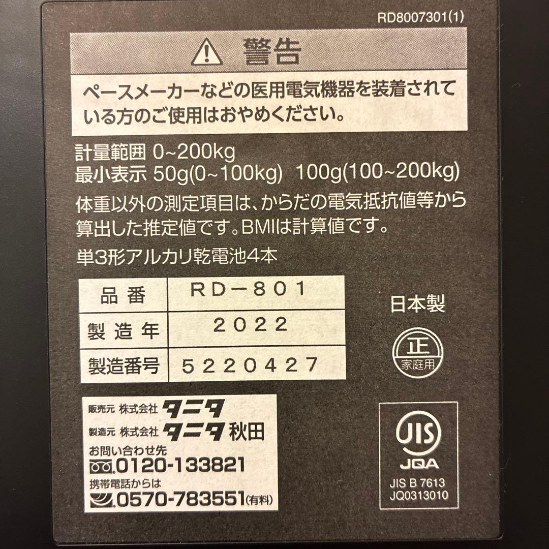 タニタ 体重計 RD-801 2022年製　12/16まで