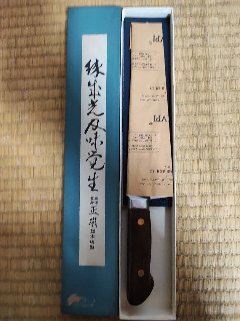 出刃包丁 正本総本店 鋼製 長期保管