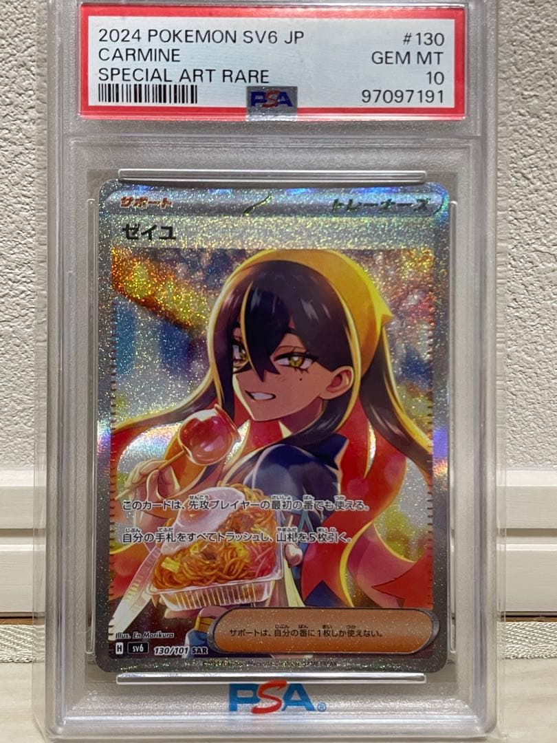 ゼイユSAR PSA10 変幻の仮面