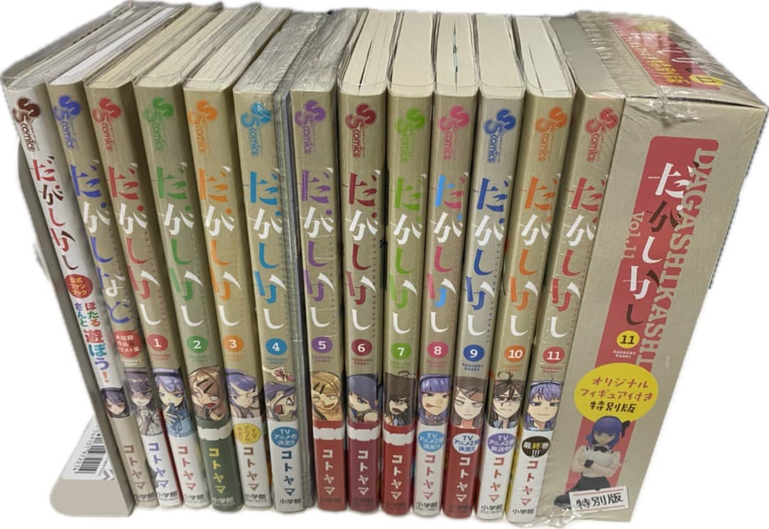 コトヤマ作品『だがしかし』全11巻セット 帯付き 全巻初版1刷 未開封特典付有り