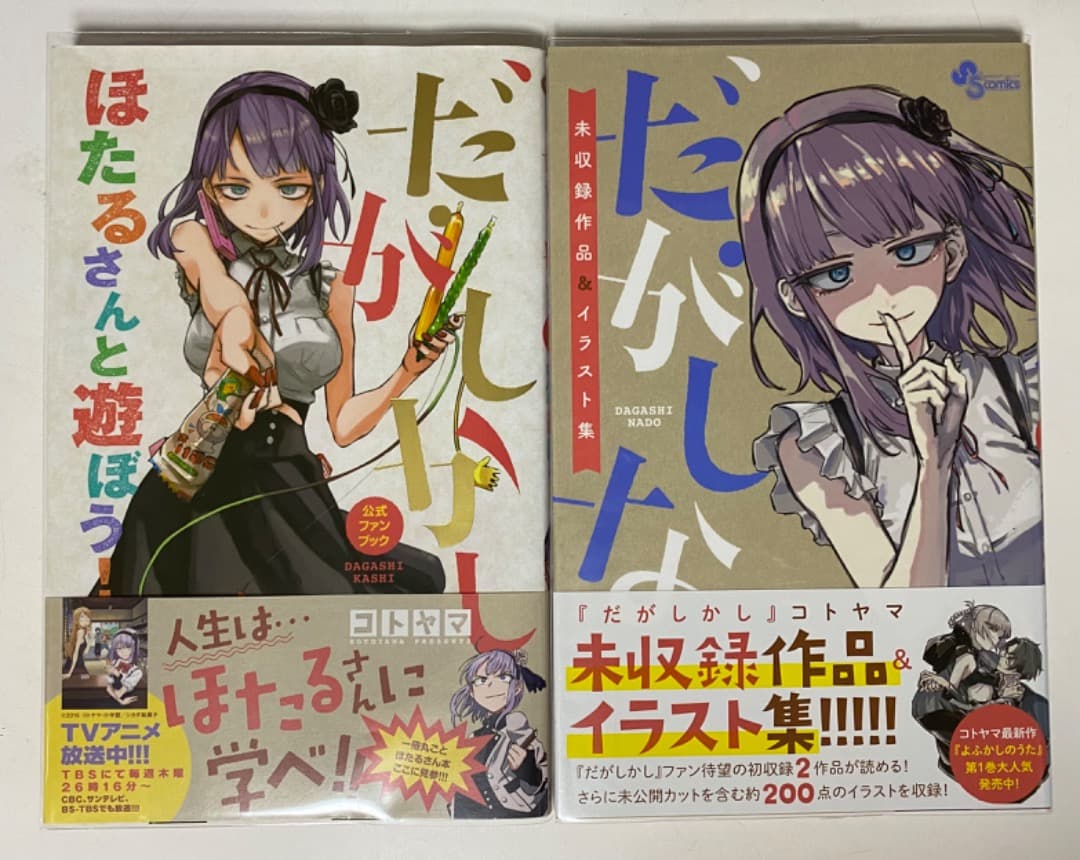 コトヤマ作品『だがしかし』全11巻セット 帯付き 全巻初版1刷 未開封特典付有り
