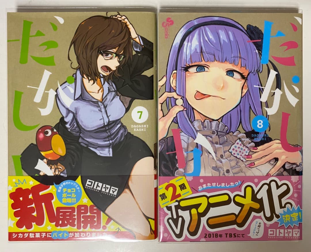 コトヤマ作品『だがしかし』全11巻セット 帯付き 全巻初版1刷 未開封特典付有り