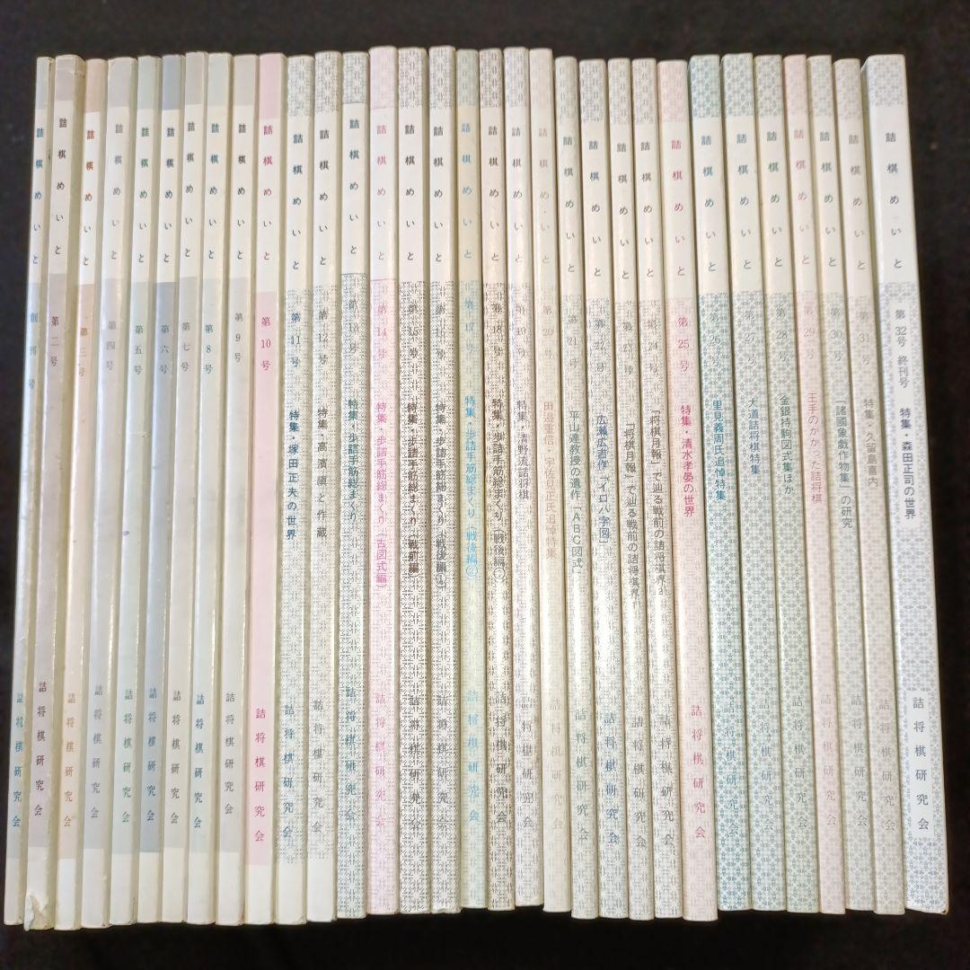 詰棋めいと 創刊号から終刊号まで32冊