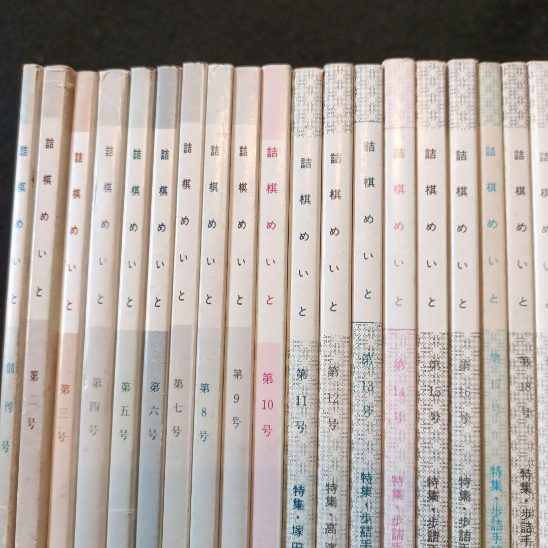 詰棋めいと 創刊号から終刊号まで32冊