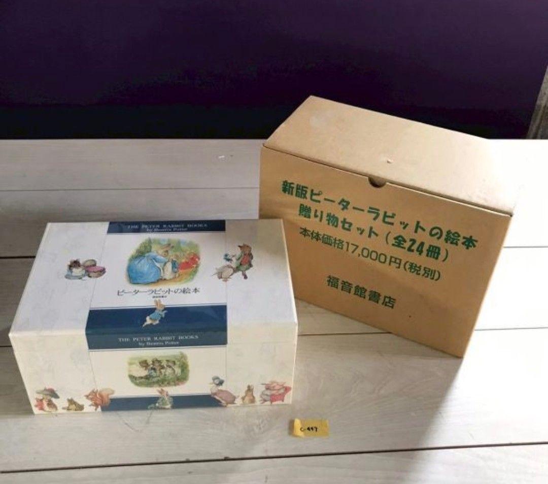 新版ピーターラビットの絵本　贈り物セット（全24冊）新品
