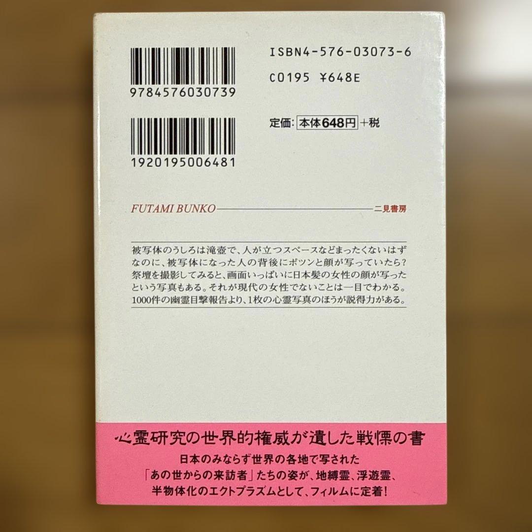 初版 恐怖の心霊写真集 : あの世からの来訪者たち 中岡俊哉