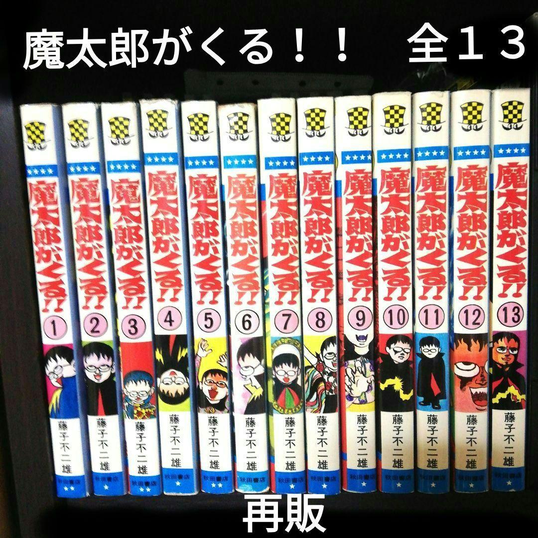 秋田書店「魔太郎がくる‼️（旧版」全13巻　藤子不二雄