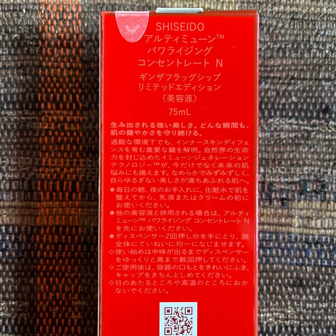 資生堂 アルティミューン パワライジング コンセントレート N 75mL 2本