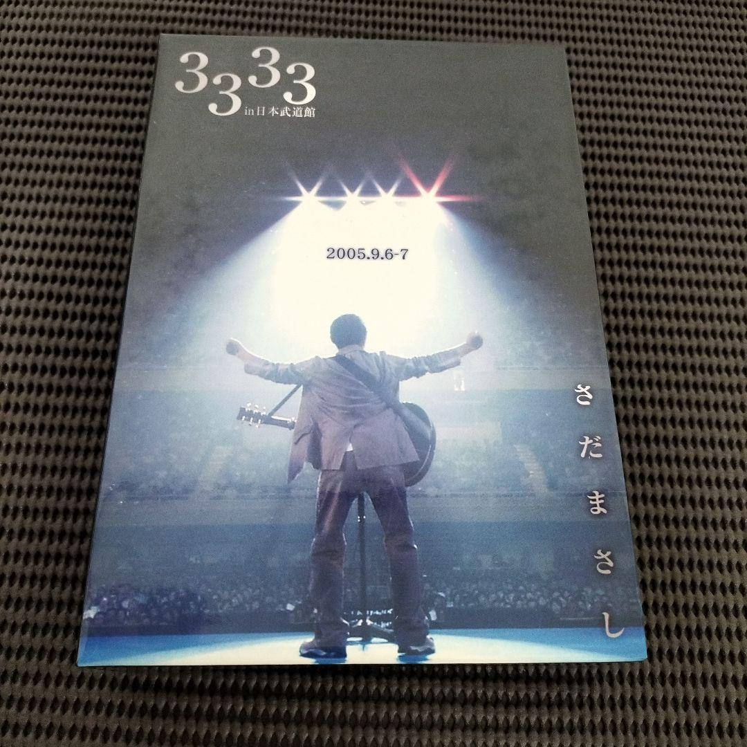 さだまさしさん 3333 in 日本武道館DVD 第一部　愛　第二部　生命