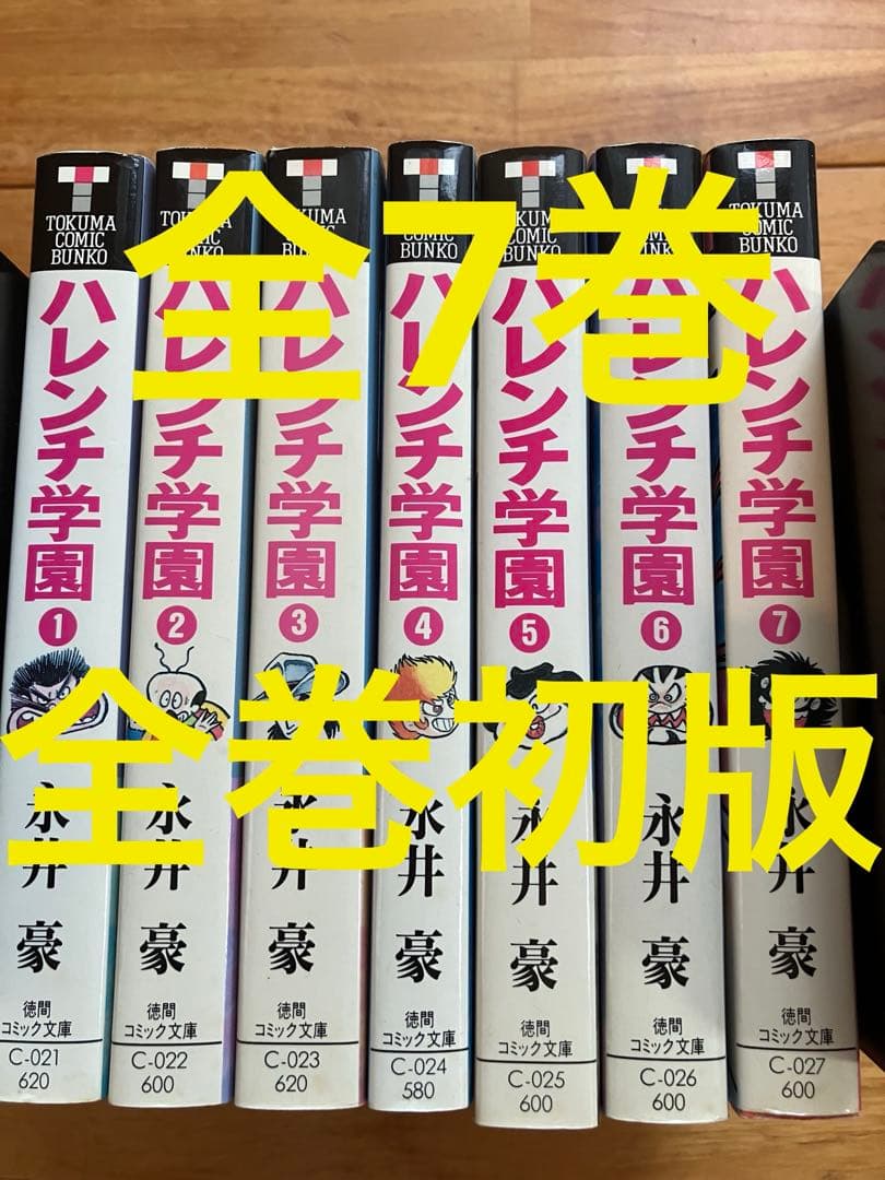 ハレンチ学園全巻　文庫版　全巻初版