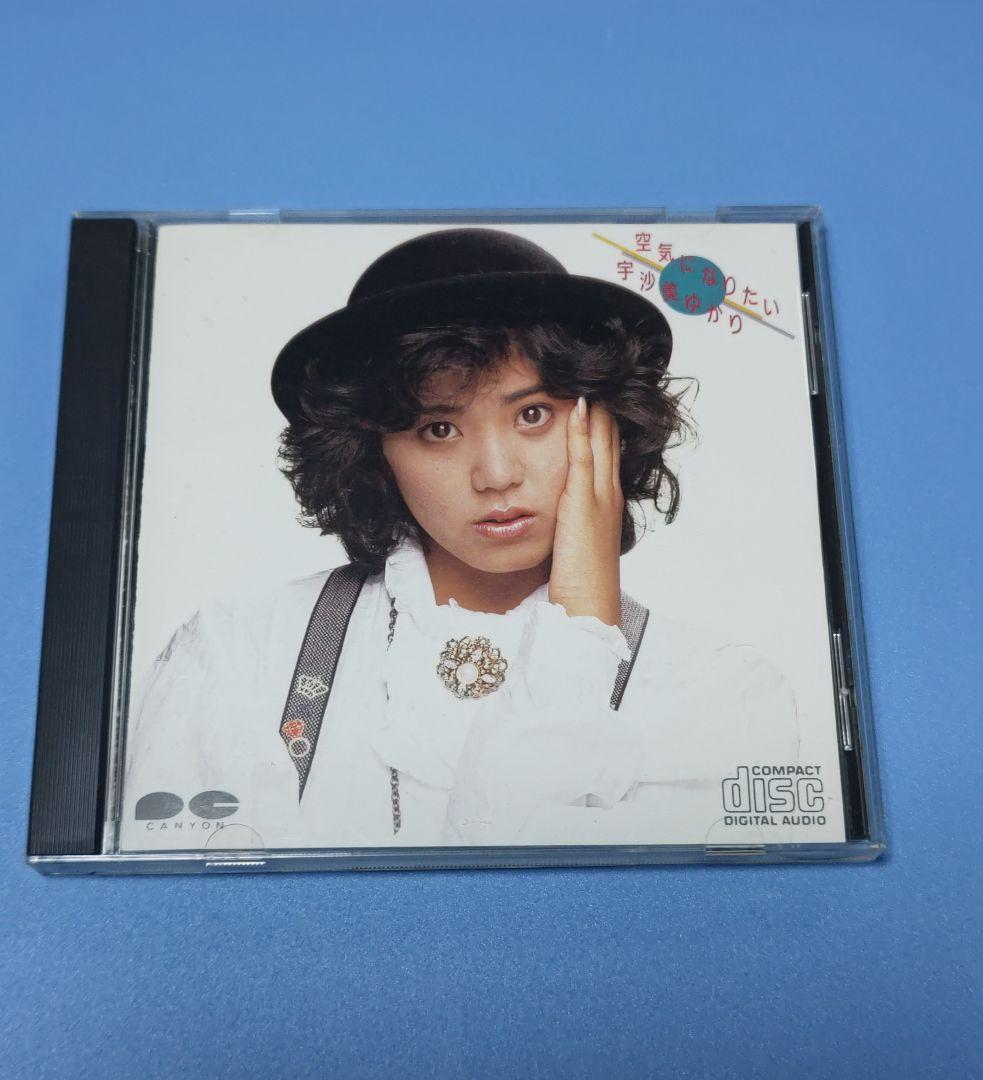 宇沙美ゆかり 廃盤オリジナルラストCD「空気になりたい」80年代アイドル