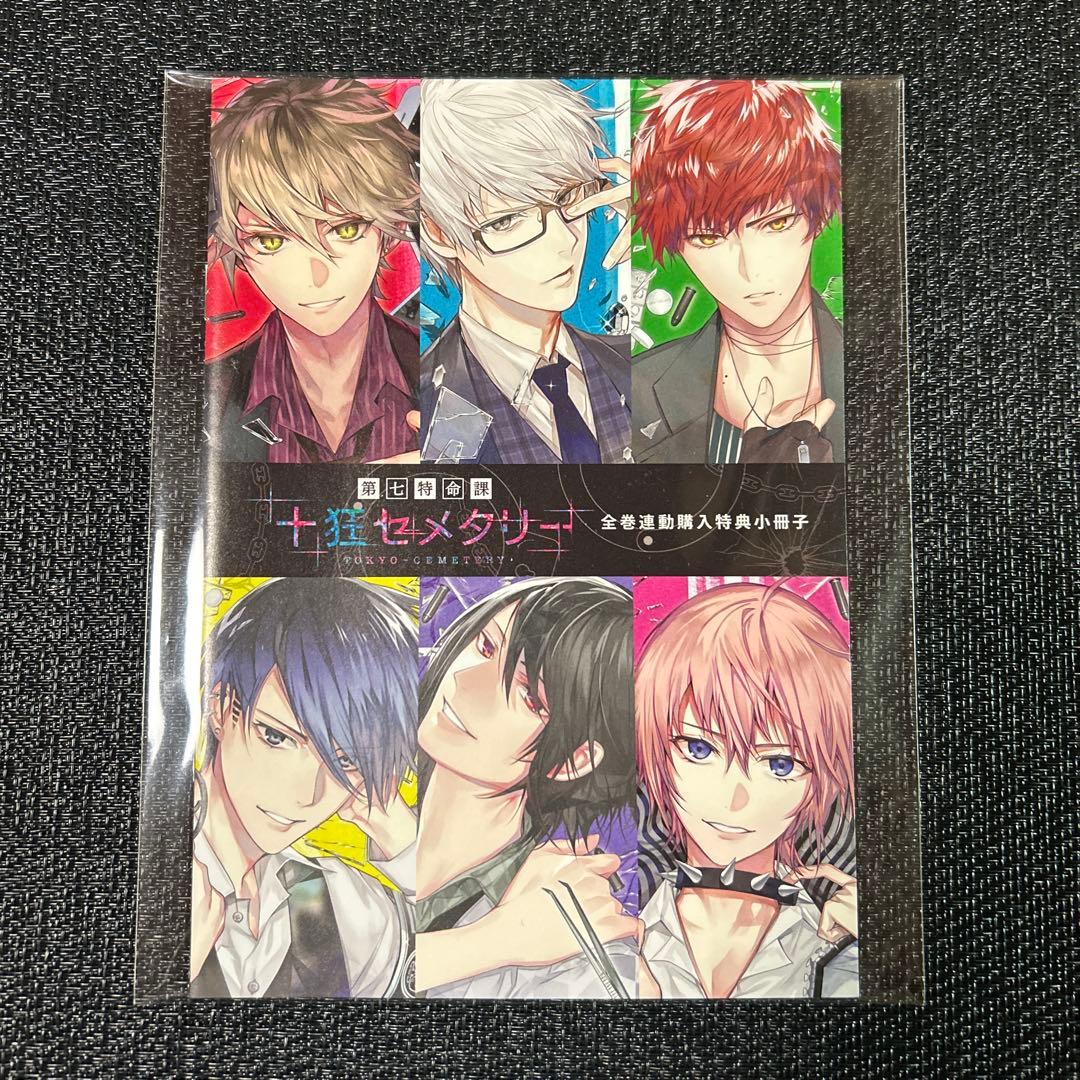 第七特命課 十狂セメタリー ステラワース全巻 連動購入特典小冊子　rejet