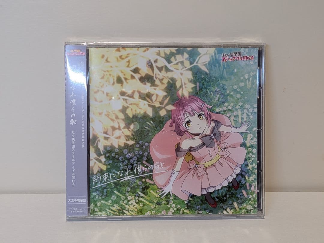 【新品未開封】約束になれ僕らの歌　6形態コンプリートセット