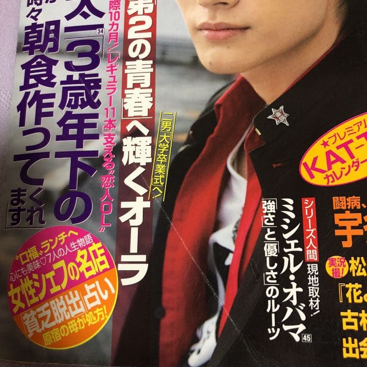 三浦春馬さん掲載誌 女性自身 2009年