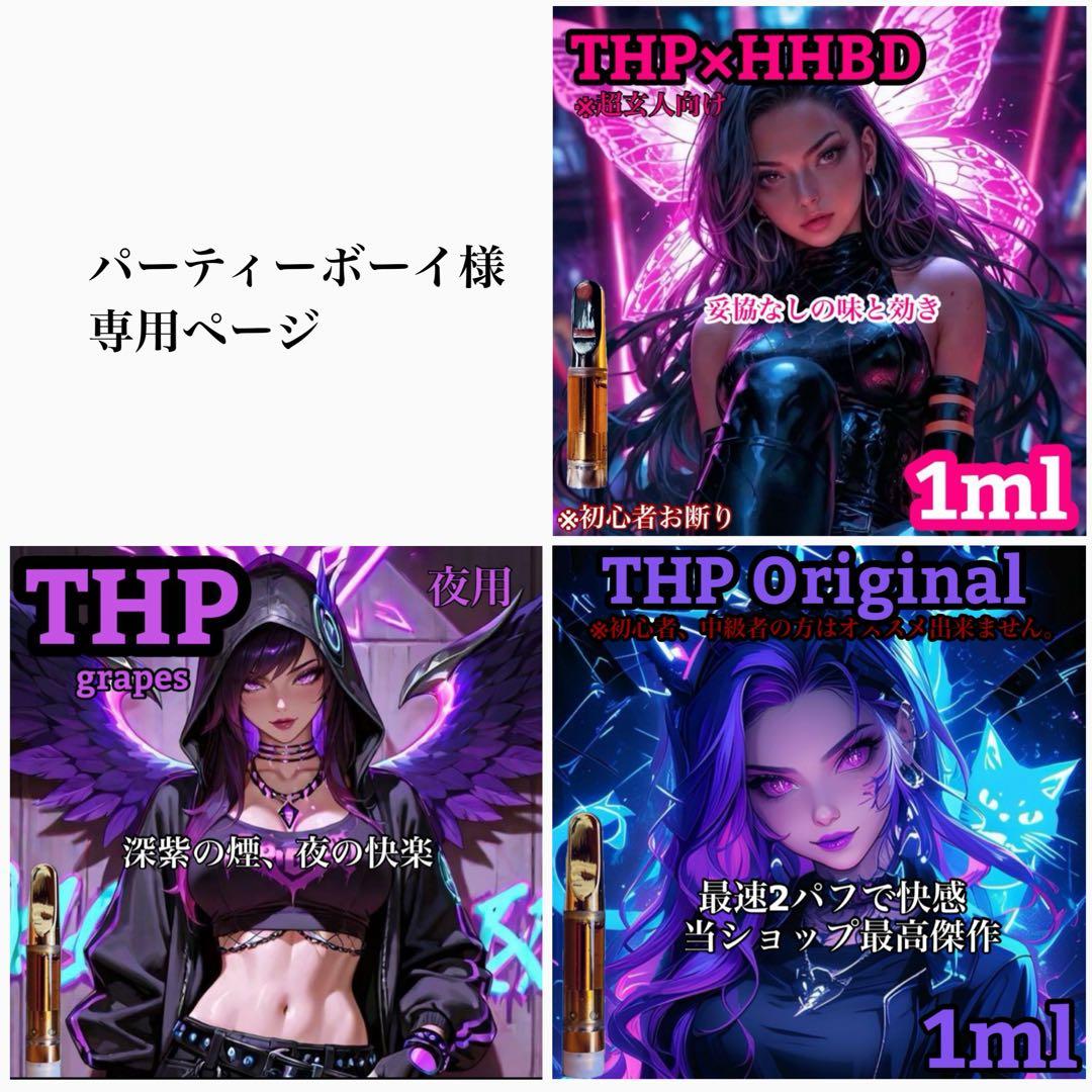 THP×HHBD リキッド　1m CBD CBN CRDH CRDP HHBD