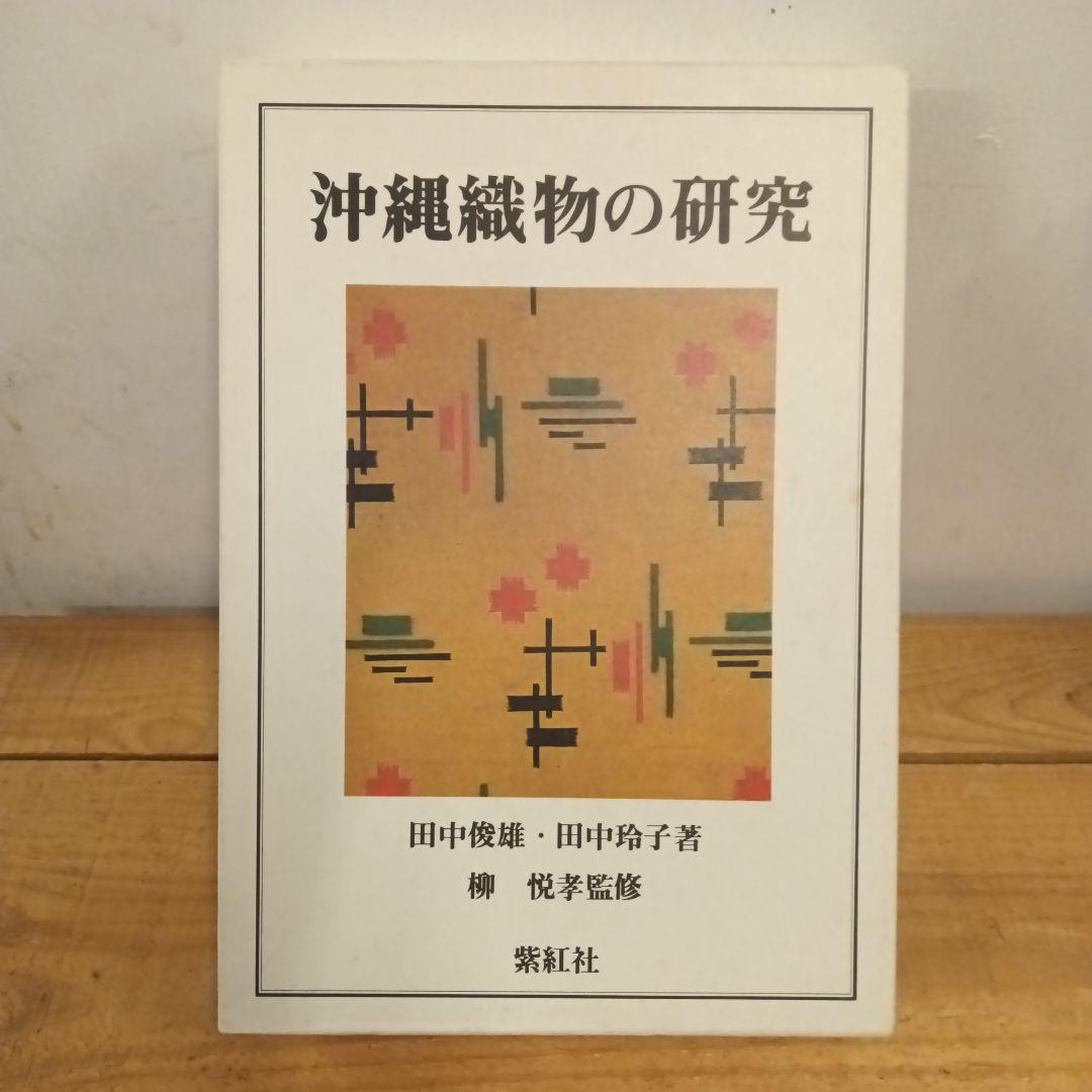 沖縄織物の研究　紫紅社