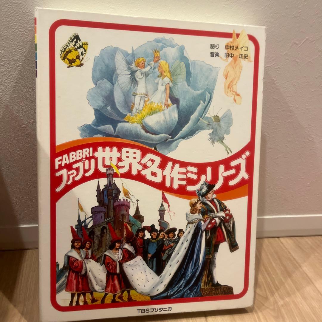 ファブリこども世界名作シリーズ　全巻