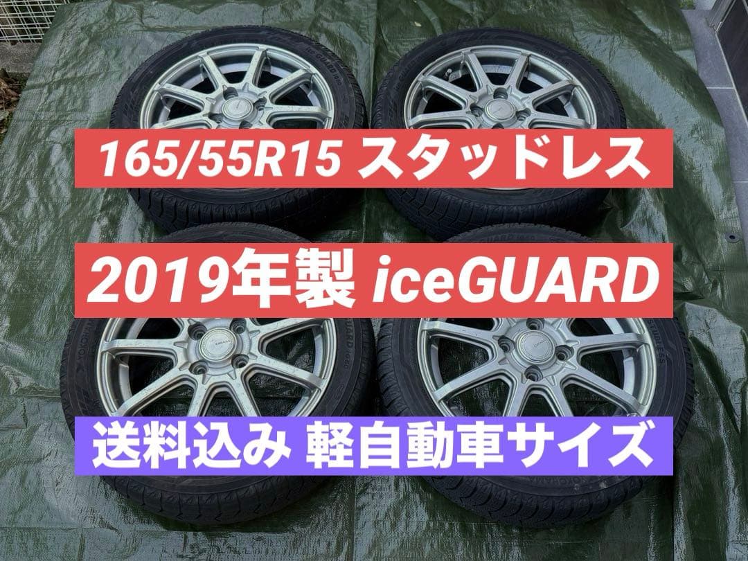 【送料込み】165/55R15 スタッドレスタイヤ アイスガード N-BOX