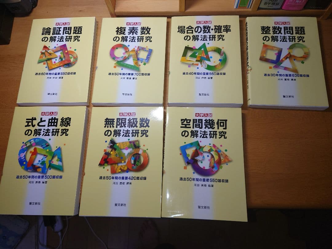 数学問題解法研究シリーズ 7冊セット 河田直樹 著 聖文新社