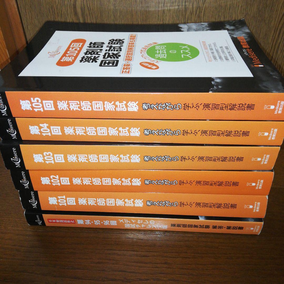 薬剤師国家試験 メディセレ 過去問のススメ 6冊セット