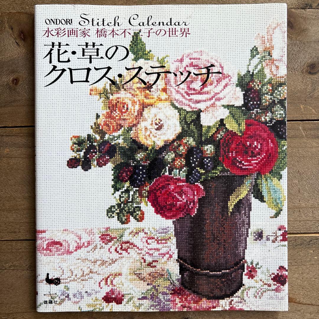花・草のクロス・ステッチ : 水彩画家橋本不二子の世界
