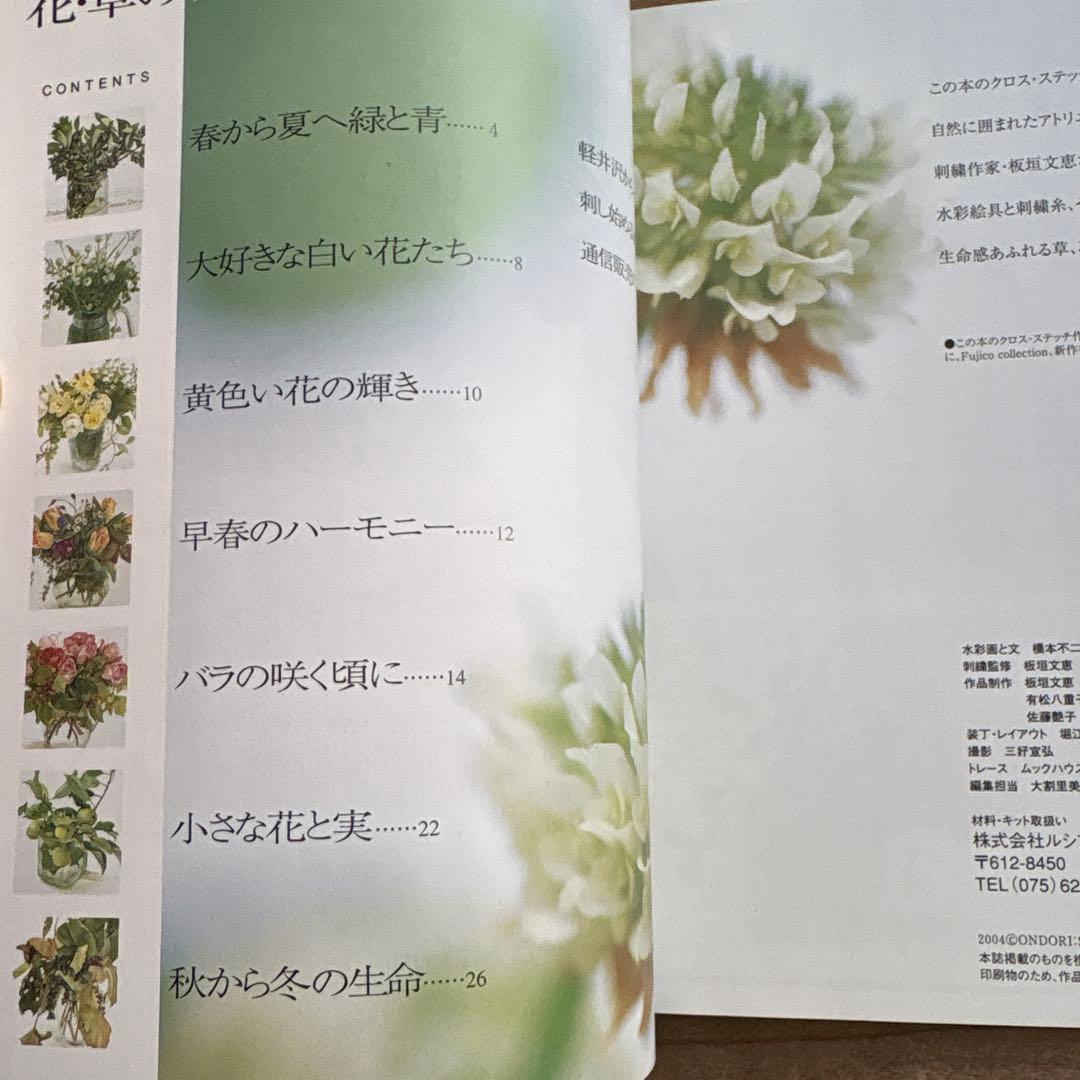 花・草のクロス・ステッチ : 水彩画家橋本不二子の世界